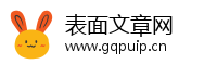 表面文章网